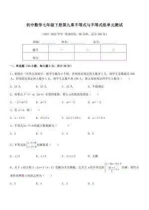 2022年人教版初中数学七年级下册第九章不等式与不等式组单元测试试卷(精选).docx