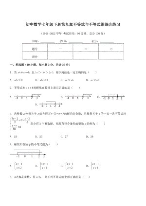 2022中考特训：人教版初中数学七年级下册第九章不等式与不等式组综合练习试题(含详细解析).docx