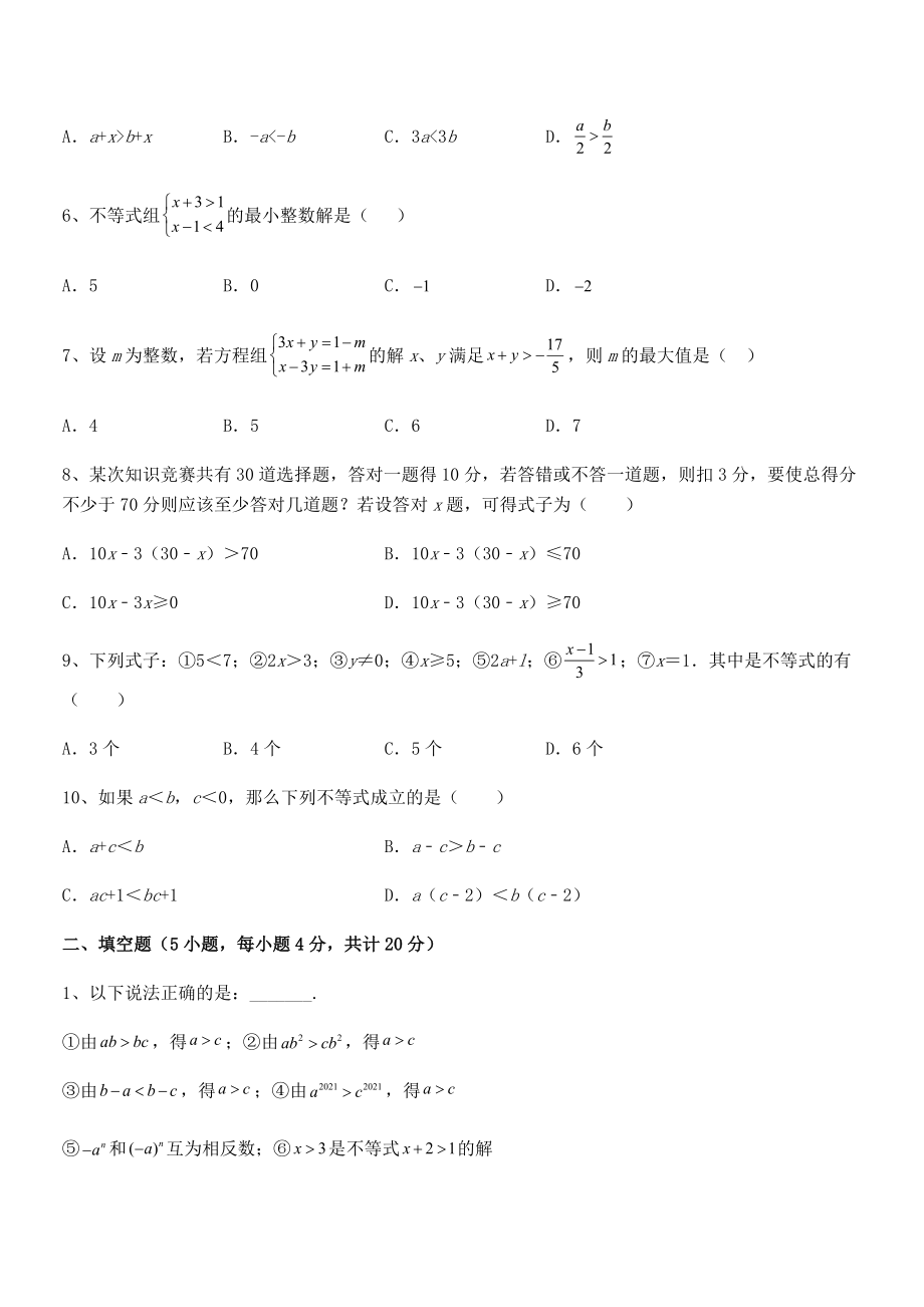 2022中考特训：人教版初中数学七年级下册第九章不等式与不等式组综合练习试题(含详细解析).docx_第2页