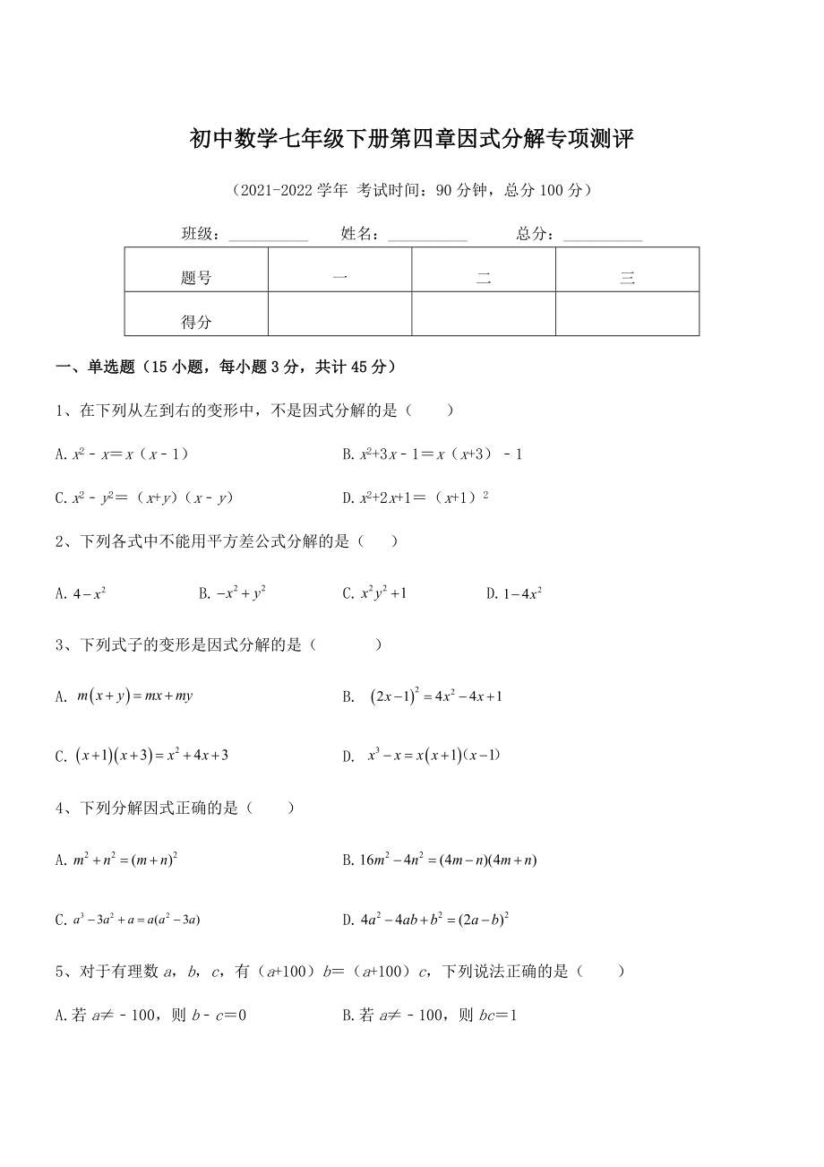 2021-2022学年浙教版初中数学七年级下册第四章因式分解专项测评试卷(浙教版).docx_第1页