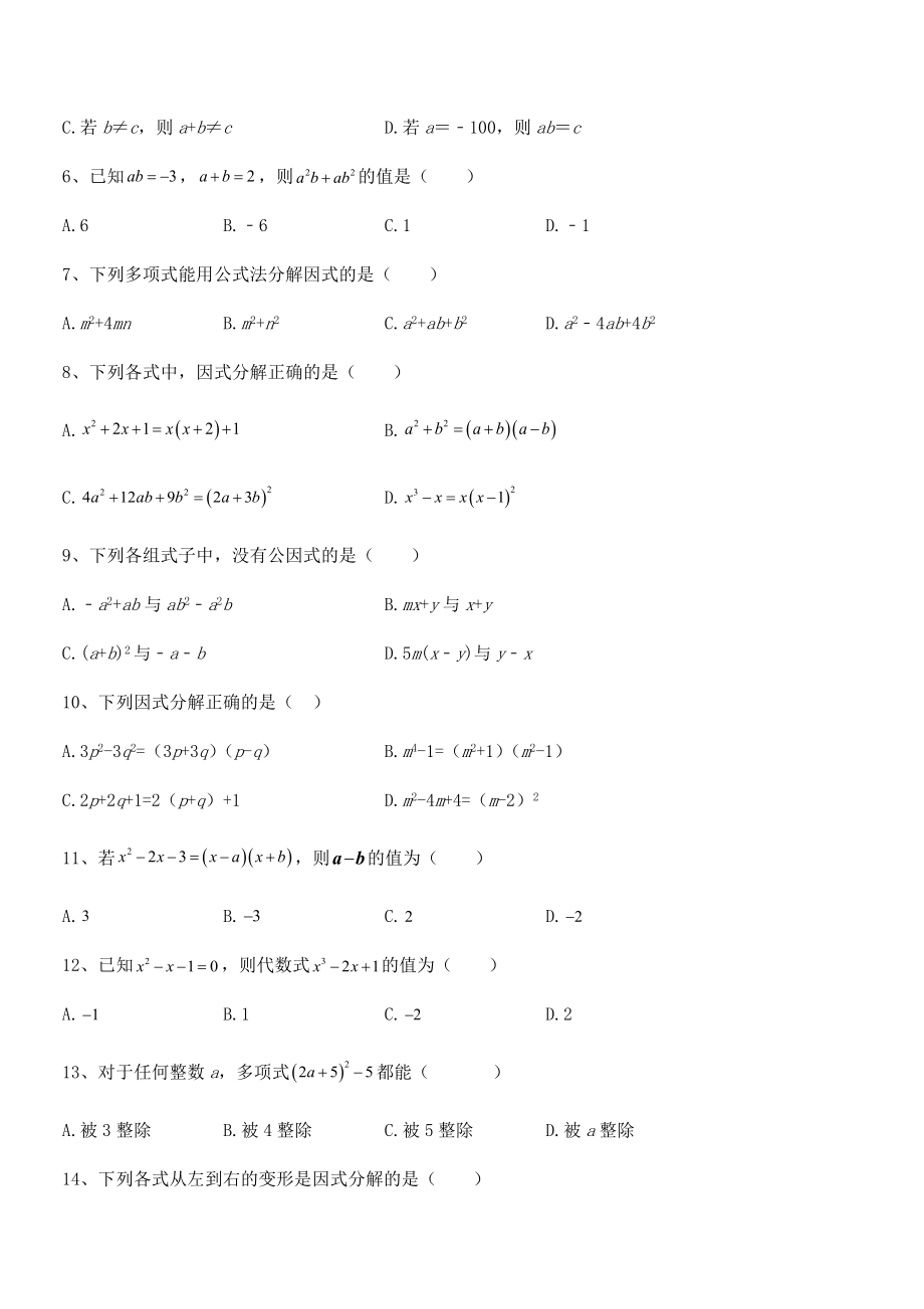 2021-2022学年浙教版初中数学七年级下册第四章因式分解专项测评试卷(浙教版).docx_第2页