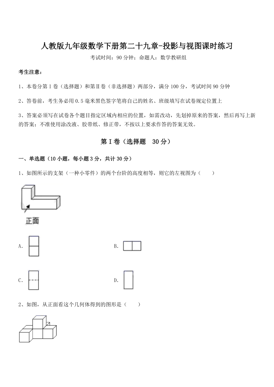 2022年人教版九年级数学下册第二十九章-投影与视图课时练习试卷(名师精选).docx_第1页