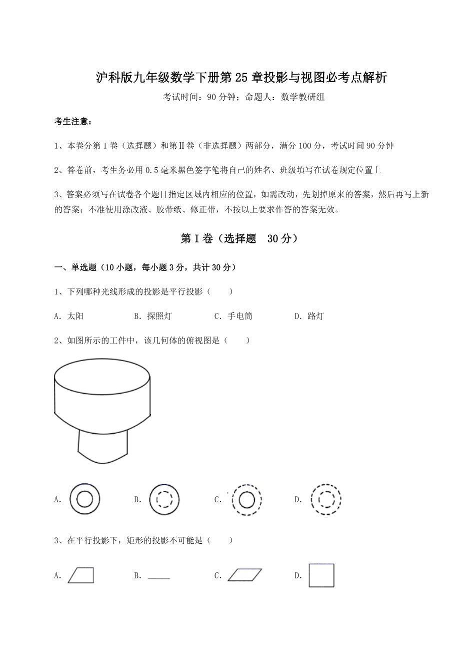 2021-2022学年度强化训练沪科版九年级数学下册第25章投影与视图必考点解析试题.docx_第1页