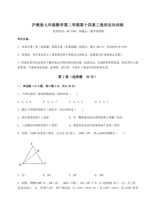 2021-2022学年基础强化沪教版七年级数学第二学期第十四章三角形定向训练练习题(含详解).docx