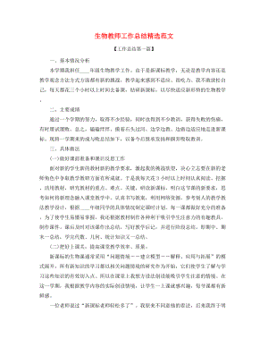 2021年生物教师年度教学工作总结合集.docx