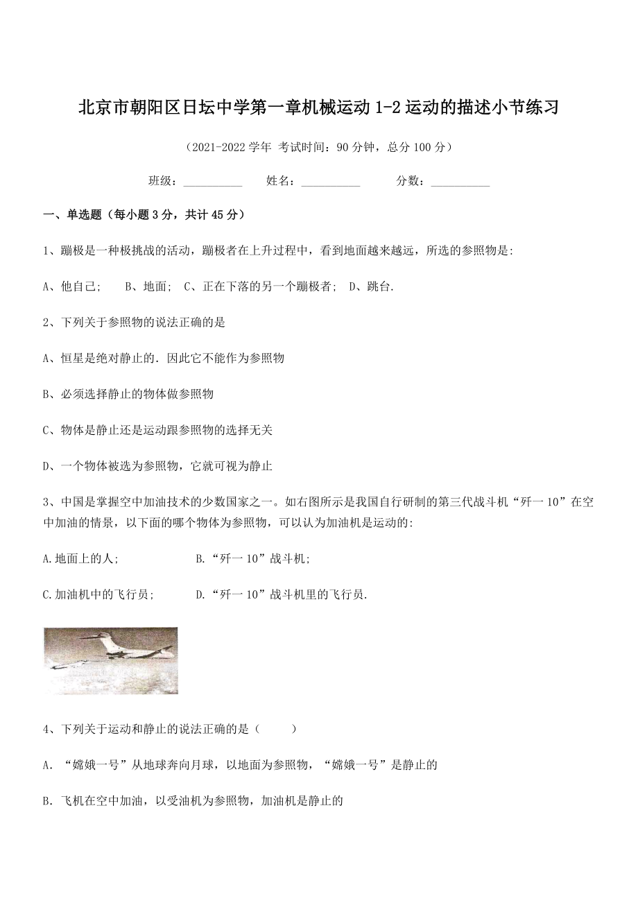 2021年最新北京市朝阳区日坛中学八年级物理上册第一章机械运动1-2运动的描述小节练习(人教).docx_第1页