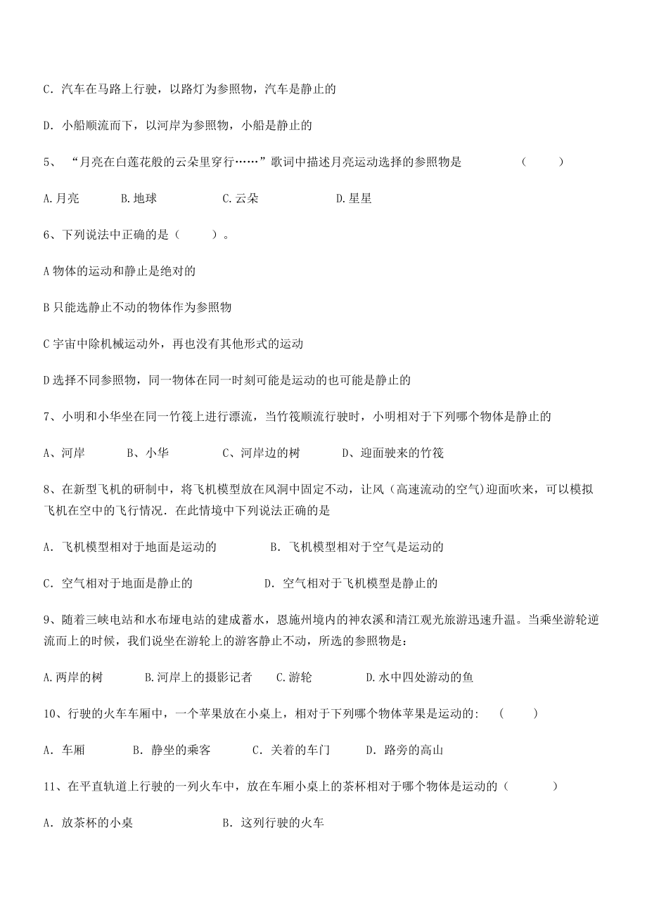 2021年最新北京市朝阳区日坛中学八年级物理上册第一章机械运动1-2运动的描述小节练习(人教).docx_第2页