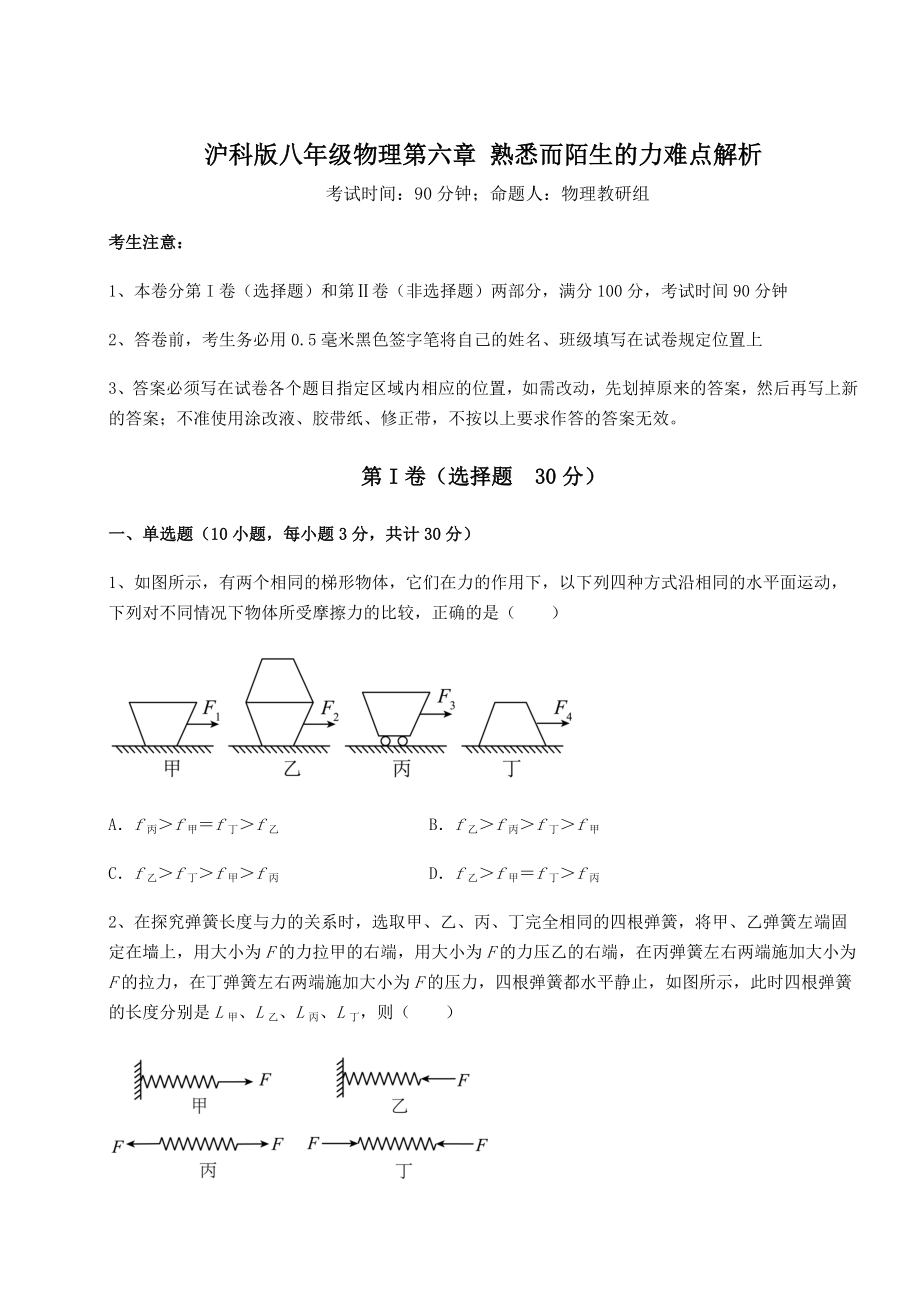 2022年强化训练沪科版八年级物理第六章-熟悉而陌生的力难点解析试题(含解析).docx_第1页