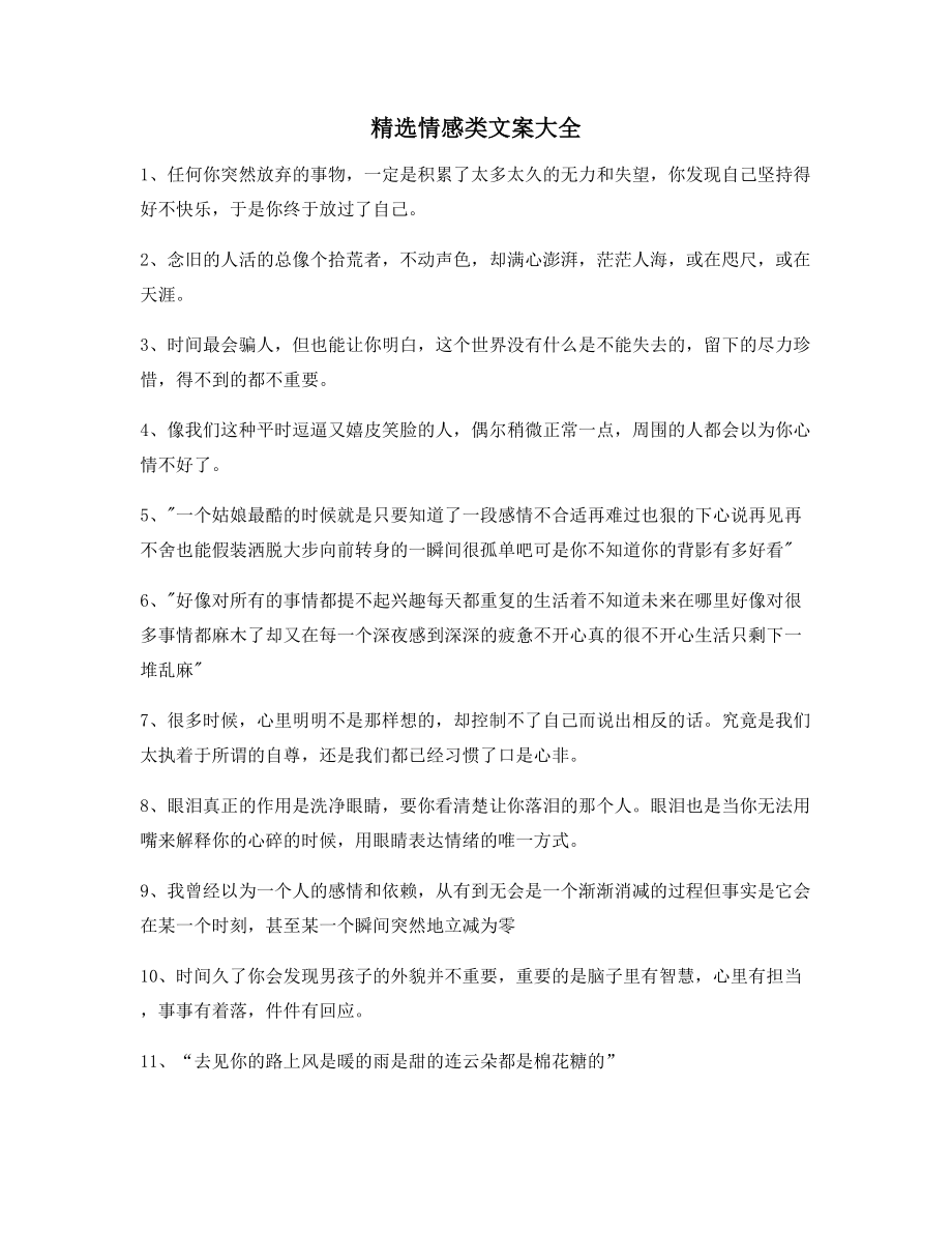 2021年最火情感感情类文案(精选)抖音短视频文案.docx_第1页