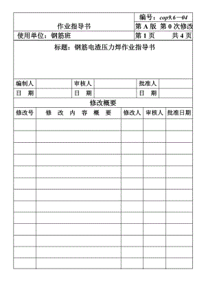 COP96-04钢筋电渣压力焊作业指导书.DOC