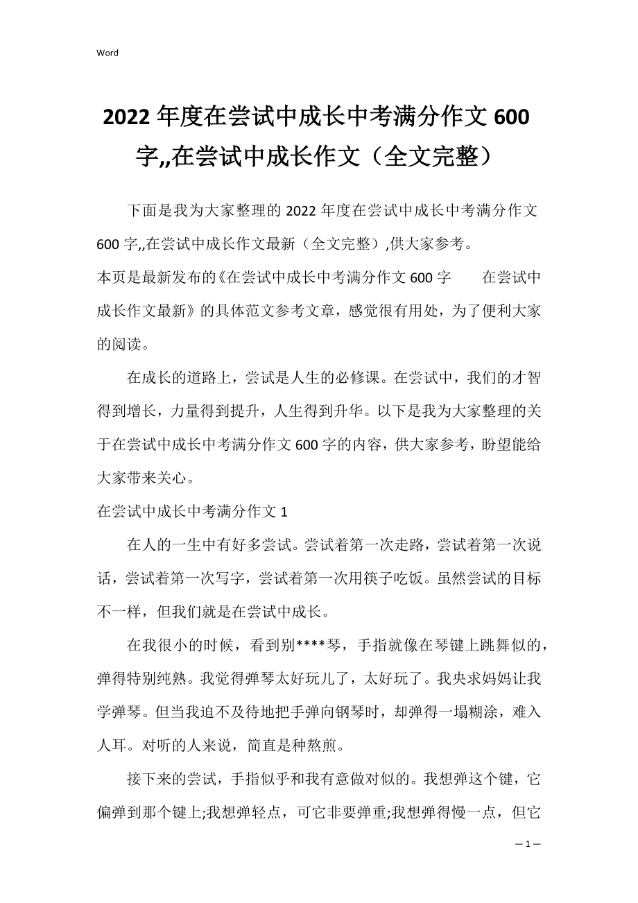 2022年度在尝试中成长中考满分作文600字,,在尝试中成长作文（全文完整）.docx_第1页