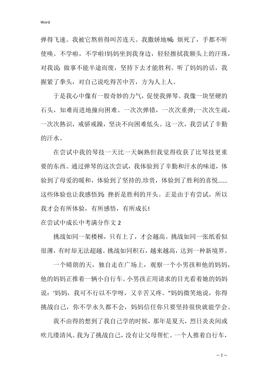 2022年度在尝试中成长中考满分作文600字,,在尝试中成长作文（全文完整）.docx_第2页