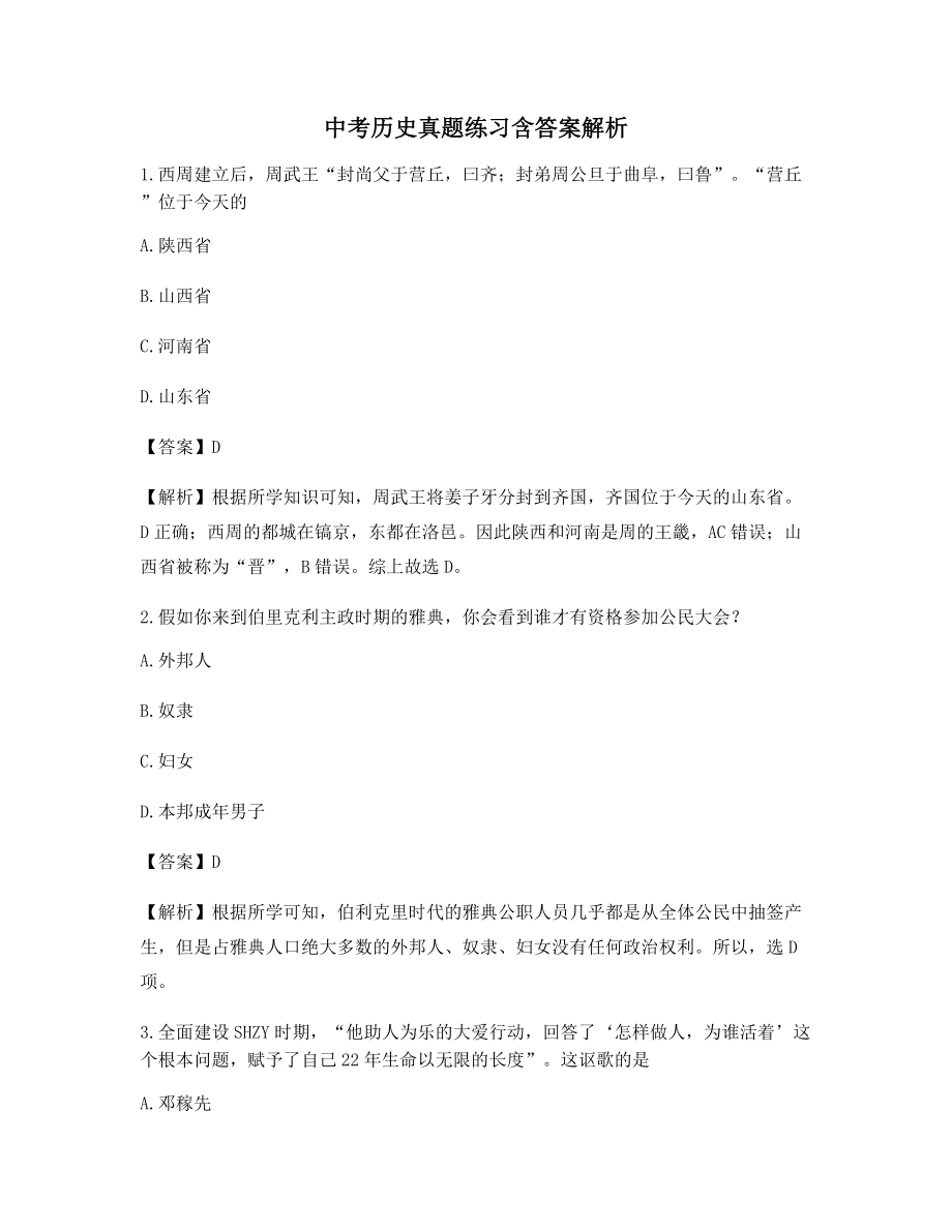 2021最新中考历史备考选择题含习题答案.docx_第1页