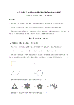 2022年北师大版八年级数学下册第三章图形的平移与旋转难点解析试卷(名师精选).docx