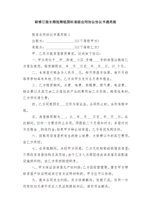 新修订版长期短期租房标准版合同协议协议书通用版.docx