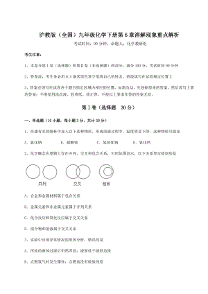 2022年强化训练沪教版(全国)九年级化学下册第6章溶解现象重点解析练习题(含详解).docx