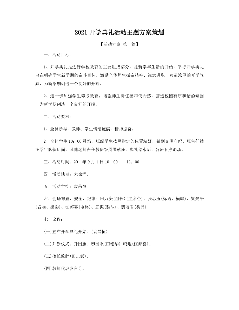 2021年开学典礼活动主题方案策划精选.docx_第1页