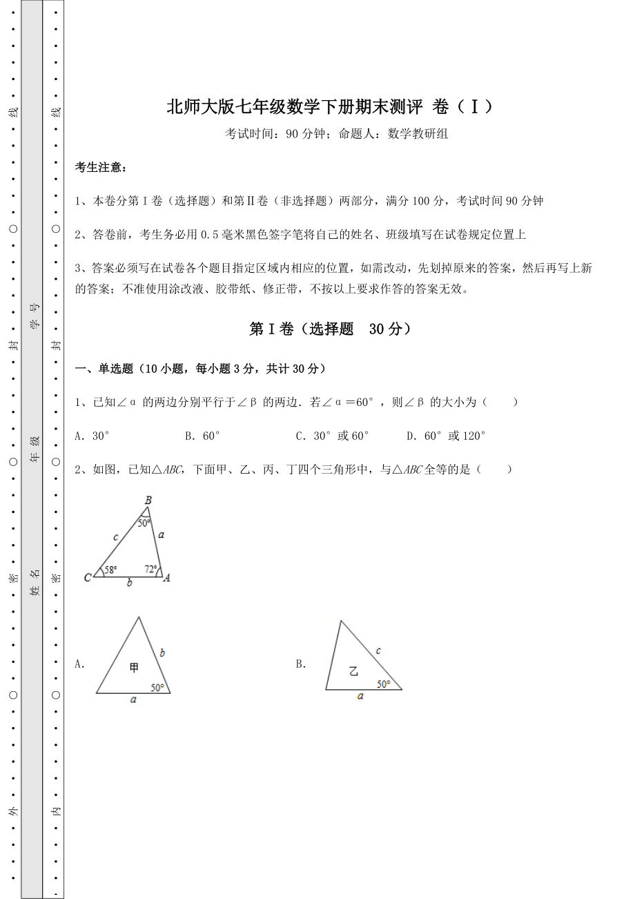 2021-2022学年北师大版七年级数学下册期末测评-卷(Ⅰ)(含答案详解).docx_第1页