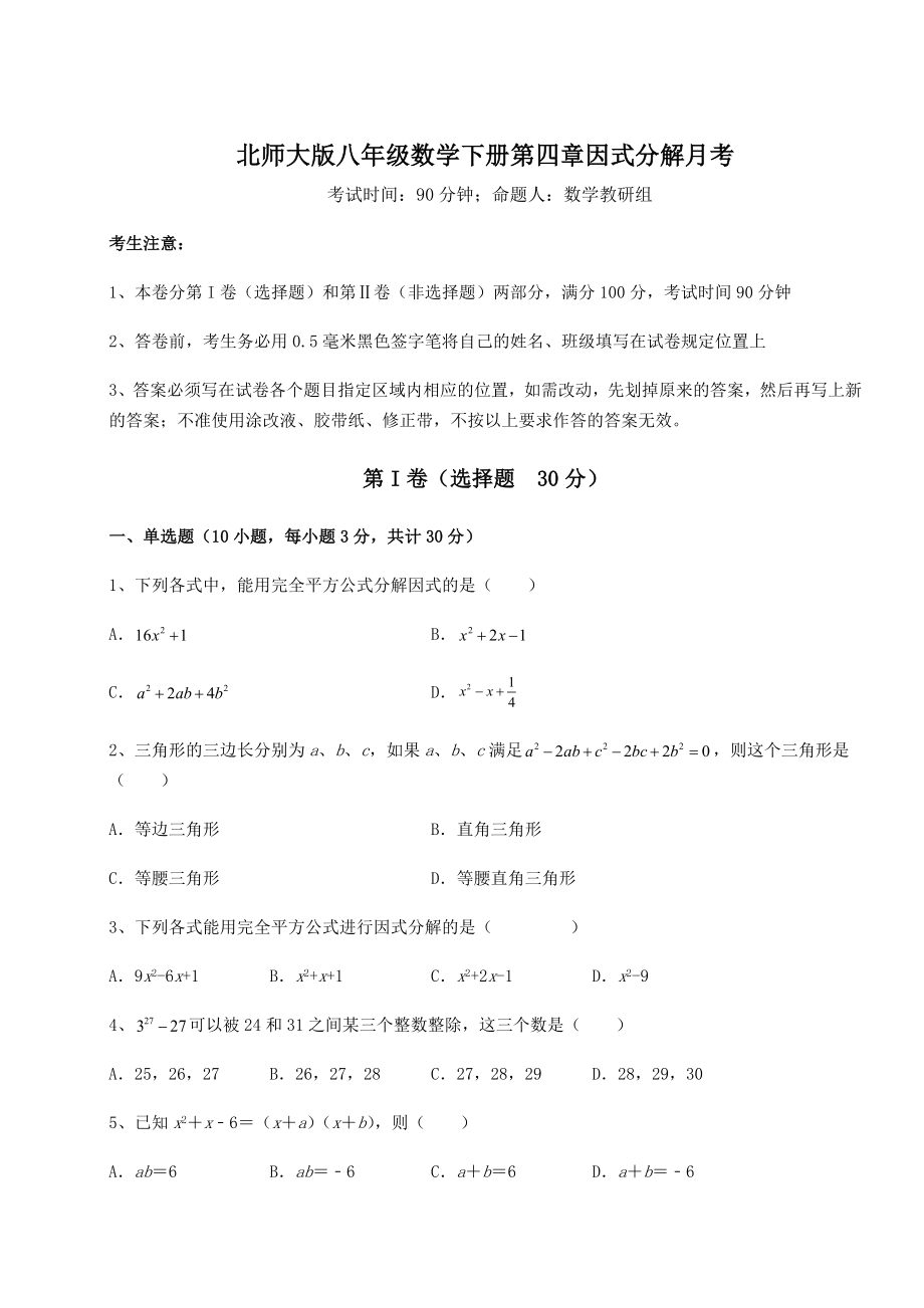 2022年北师大版八年级数学下册第四章因式分解月考练习题(名师精选).docx_第1页