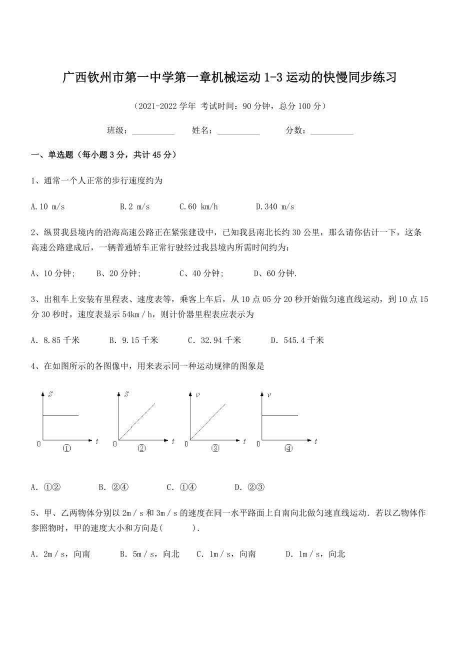 2021年最新钦州市第一中学八年级物理上册第一章机械运动1-3运动的快慢同步练习(人教).docx_第1页