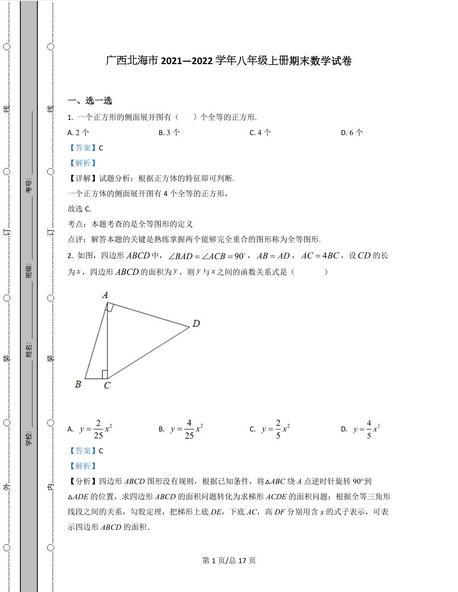 广西北海市2021—2022学年八年级上册期末数学试卷（含答案解析）.docx_第1页