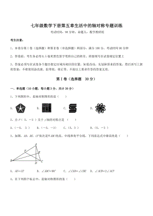 2021-2022学年基础强化北师大版七年级数学下册第五章生活中的轴对称专题训练试卷.docx