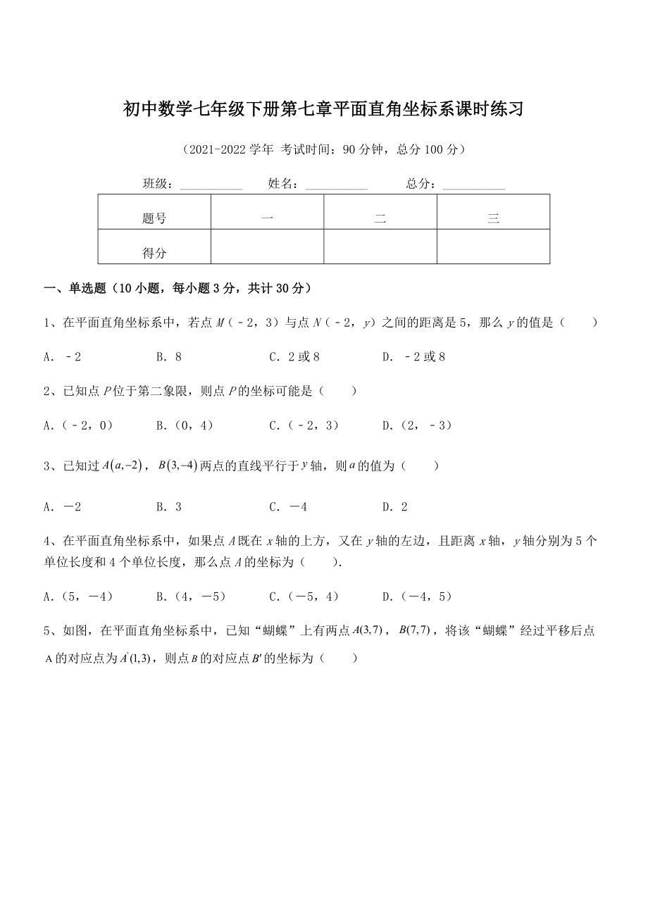 2022年人教版初中数学七年级下册第七章平面直角坐标系课时练习练习题(无超纲).docx_第1页