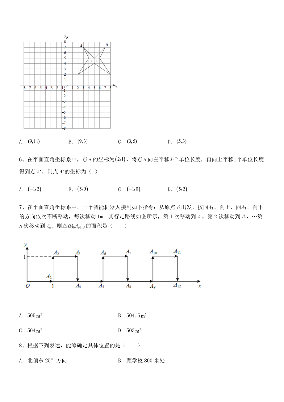 2022年人教版初中数学七年级下册第七章平面直角坐标系课时练习练习题(无超纲).docx_第2页