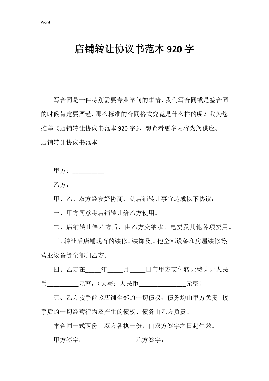 店铺转让协议书范本920字.docx_第1页