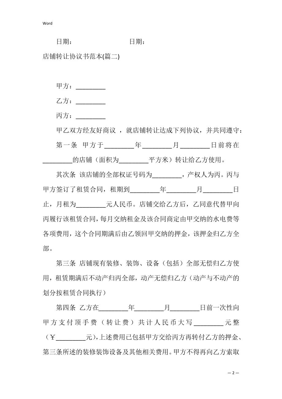 店铺转让协议书范本920字.docx_第2页