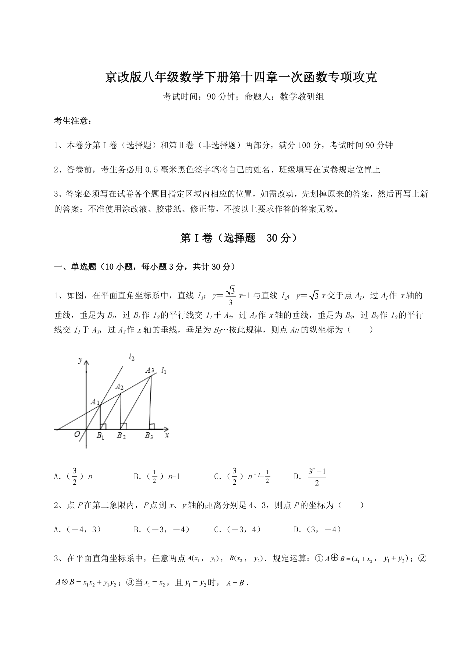 2021-2022学年度强化训练京改版八年级数学下册第十四章一次函数专项攻克练习题(精选).docx_第1页