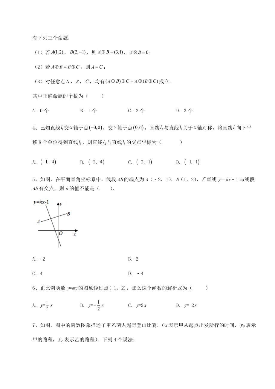 2021-2022学年度强化训练京改版八年级数学下册第十四章一次函数专项攻克练习题(精选).docx_第2页