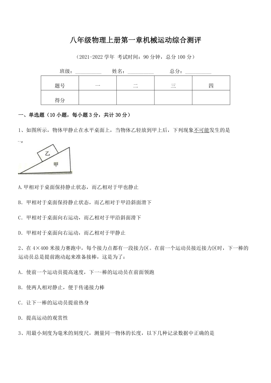 2021-2022学年八年级物理上册第一章机械运动综合测评试卷(名师精选).docx_第2页