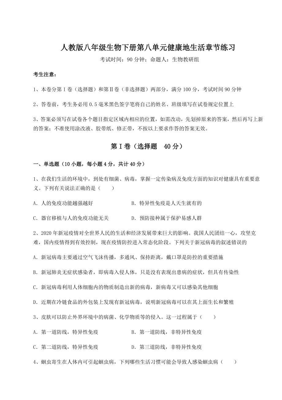 2021-2022学年度强化训练人教版八年级生物下册第八单元健康地生活章节练习试卷(名师精选).docx_第1页