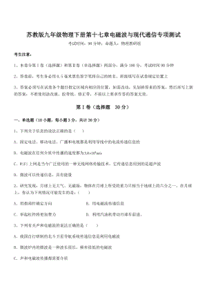 2021-2022学年苏教版九年级物理下册第十七章电磁波与现代通信专项测试试卷.docx