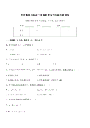 2021-2022学年浙教版初中数学七年级下册第四章因式分解专项训练试题(含答案解析).docx