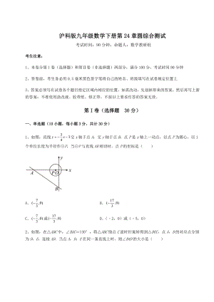 2021-2022学年基础强化沪科版九年级数学下册第24章圆综合测试试卷(含答案详解).docx