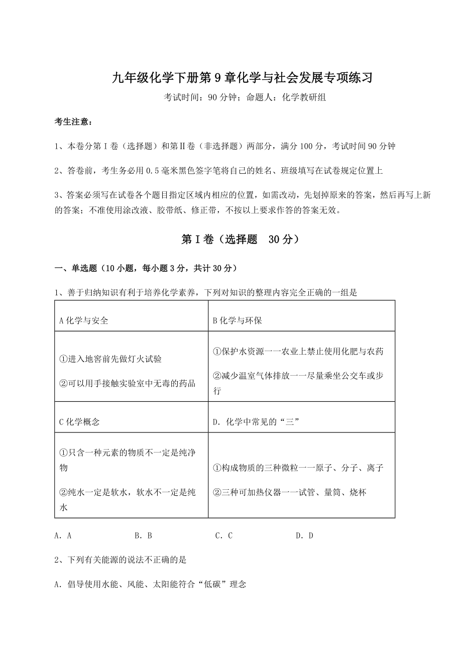 2022年强化训练沪教版(全国)九年级化学下册第9章化学与社会发展专项练习试卷(含答案详解).docx_第1页