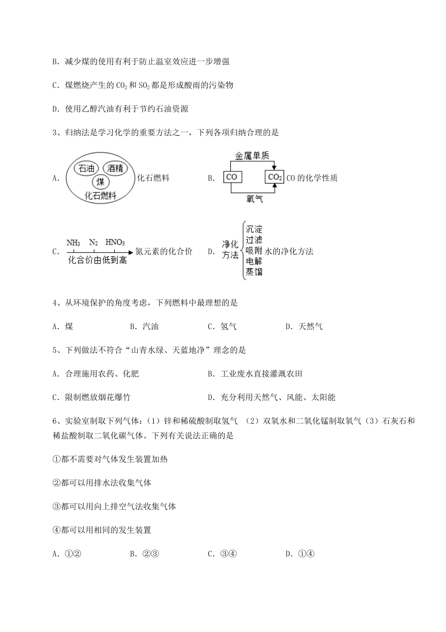 2022年强化训练沪教版(全国)九年级化学下册第9章化学与社会发展专项练习试卷(含答案详解).docx_第2页