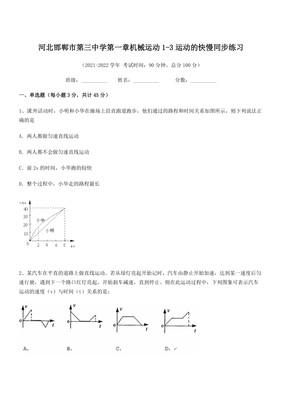 2021年最新邯郸市第三中学八年级物理上册第一章机械运动1-3运动的快慢同步练习(人教).docx_第1页