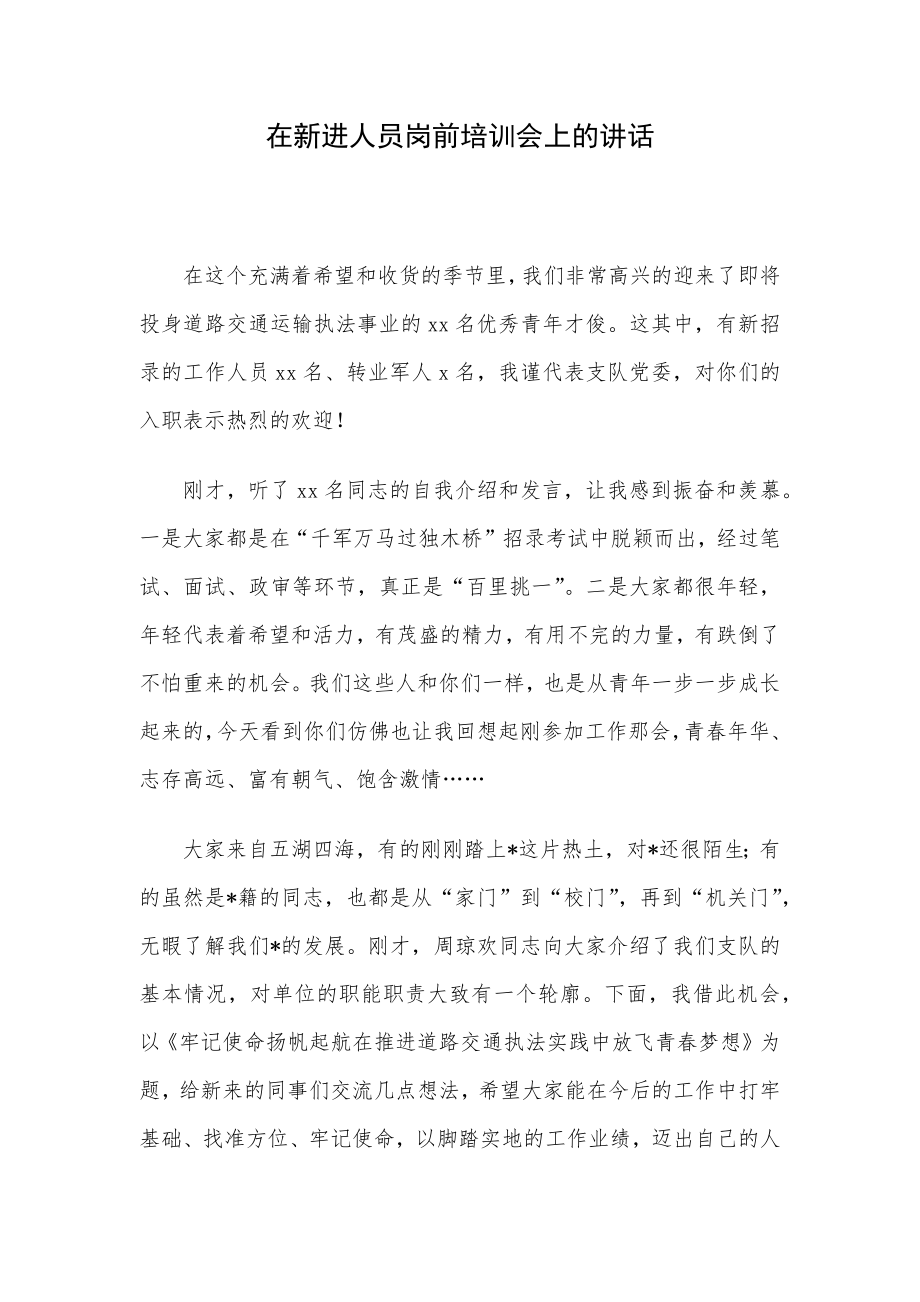 在新进人员岗前培训会上的讲话.docx_第1页