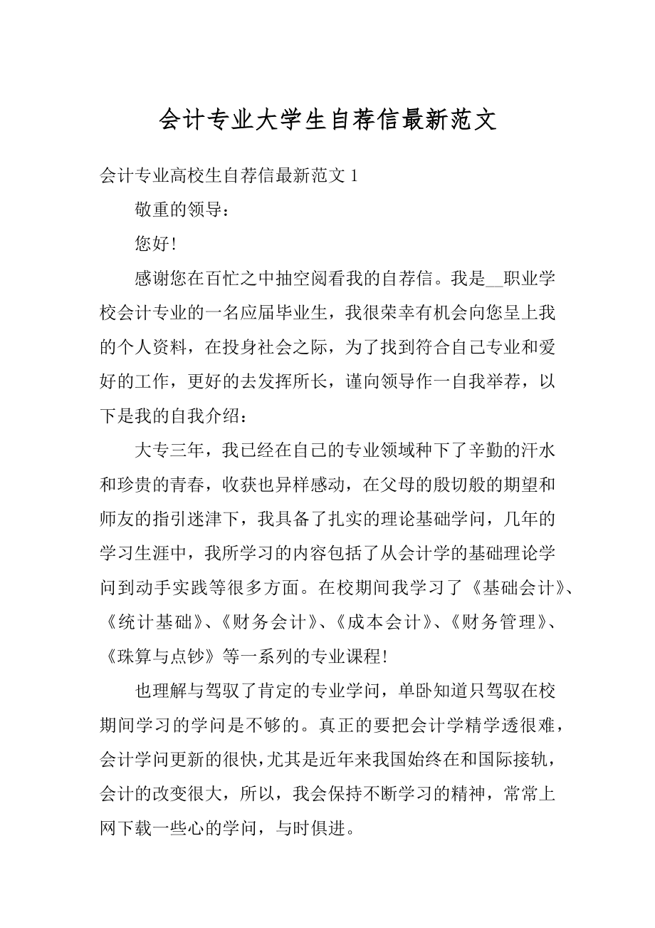 会计专业大学生自荐信最新范文.docx_第1页