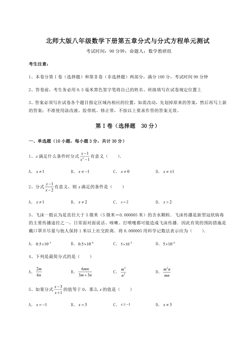 2021-2022学年度北师大版八年级数学下册第五章分式与分式方程单元测试试题(含解析).docx_第1页