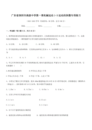 2021-2022学年深圳市高级中学八年级物理上册第一章机械运动1-3运动的快慢专项练习(人教版).docx