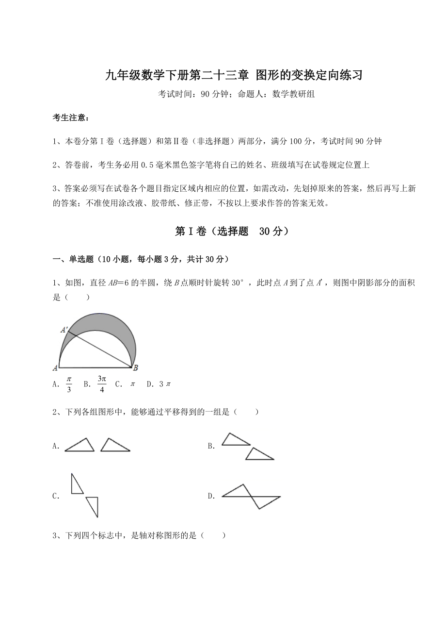 2022年强化训练京改版九年级数学下册第二十三章-图形的变换定向练习试卷(含答案解析).docx_第1页