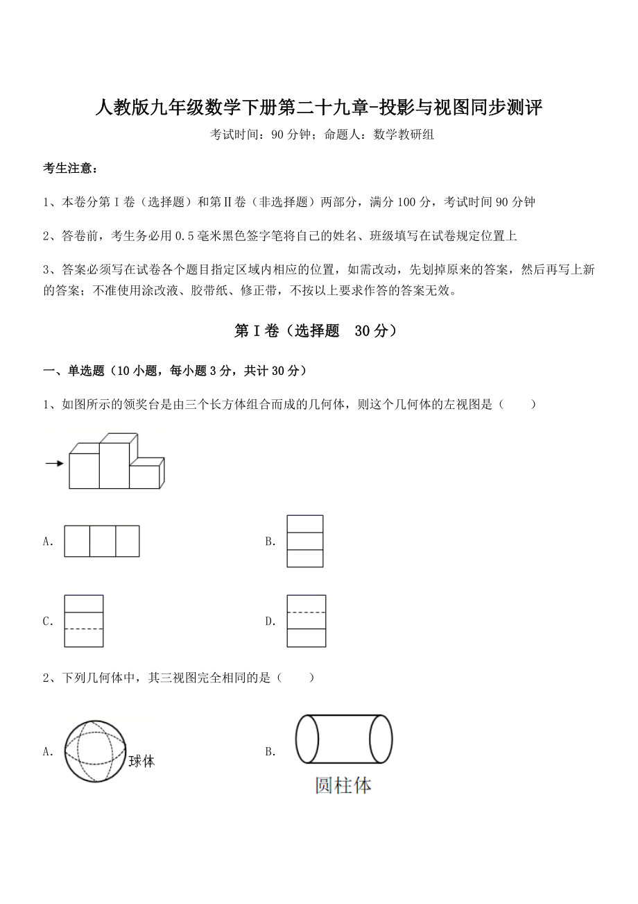 2021-2022学年人教版九年级数学下册第二十九章-投影与视图同步测评试题(含详细解析).docx_第1页