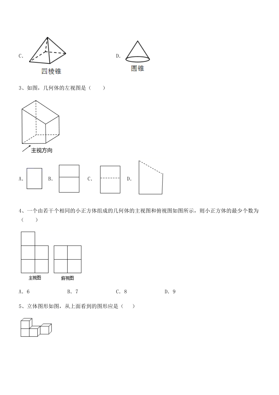 2021-2022学年人教版九年级数学下册第二十九章-投影与视图同步测评试题(含详细解析).docx_第2页