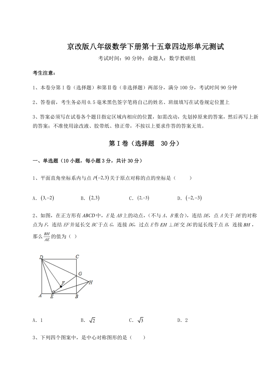 2021-2022学年基础强化京改版八年级数学下册第十五章四边形单元测试试题(名师精选).docx_第1页