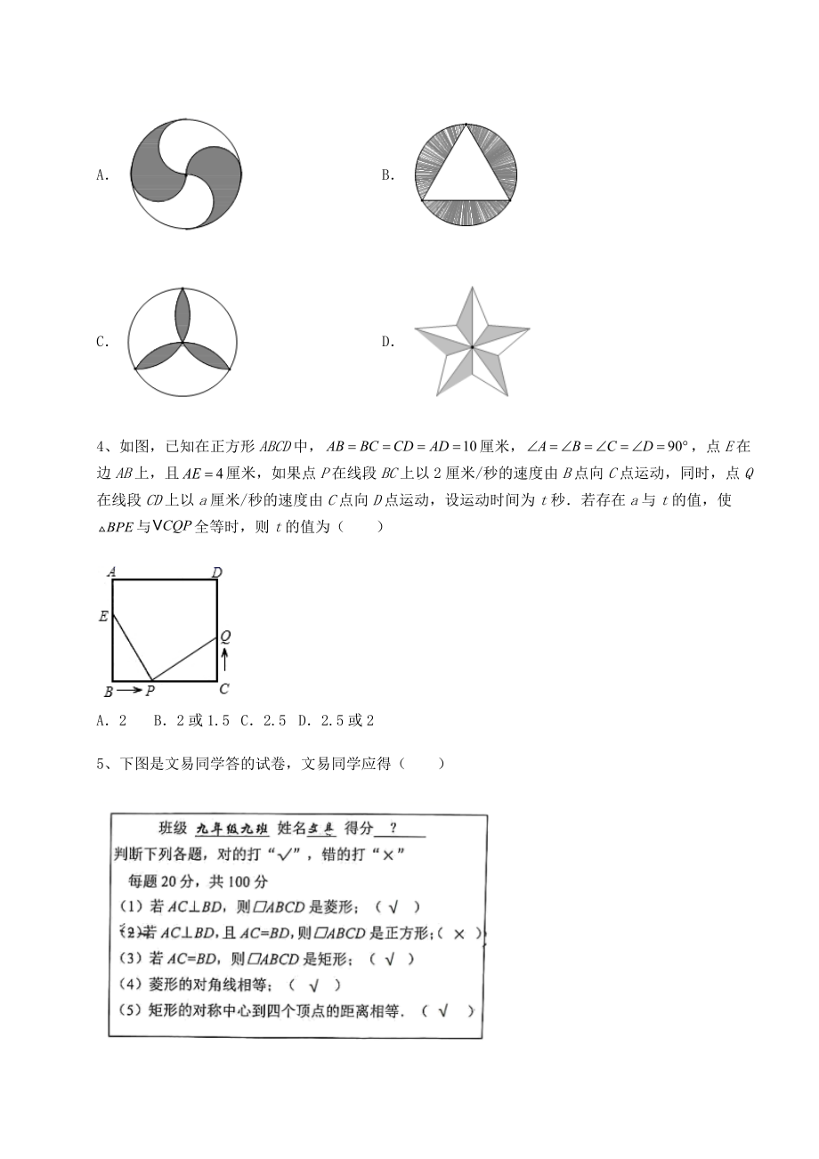 2021-2022学年基础强化京改版八年级数学下册第十五章四边形单元测试试题(名师精选).docx_第2页