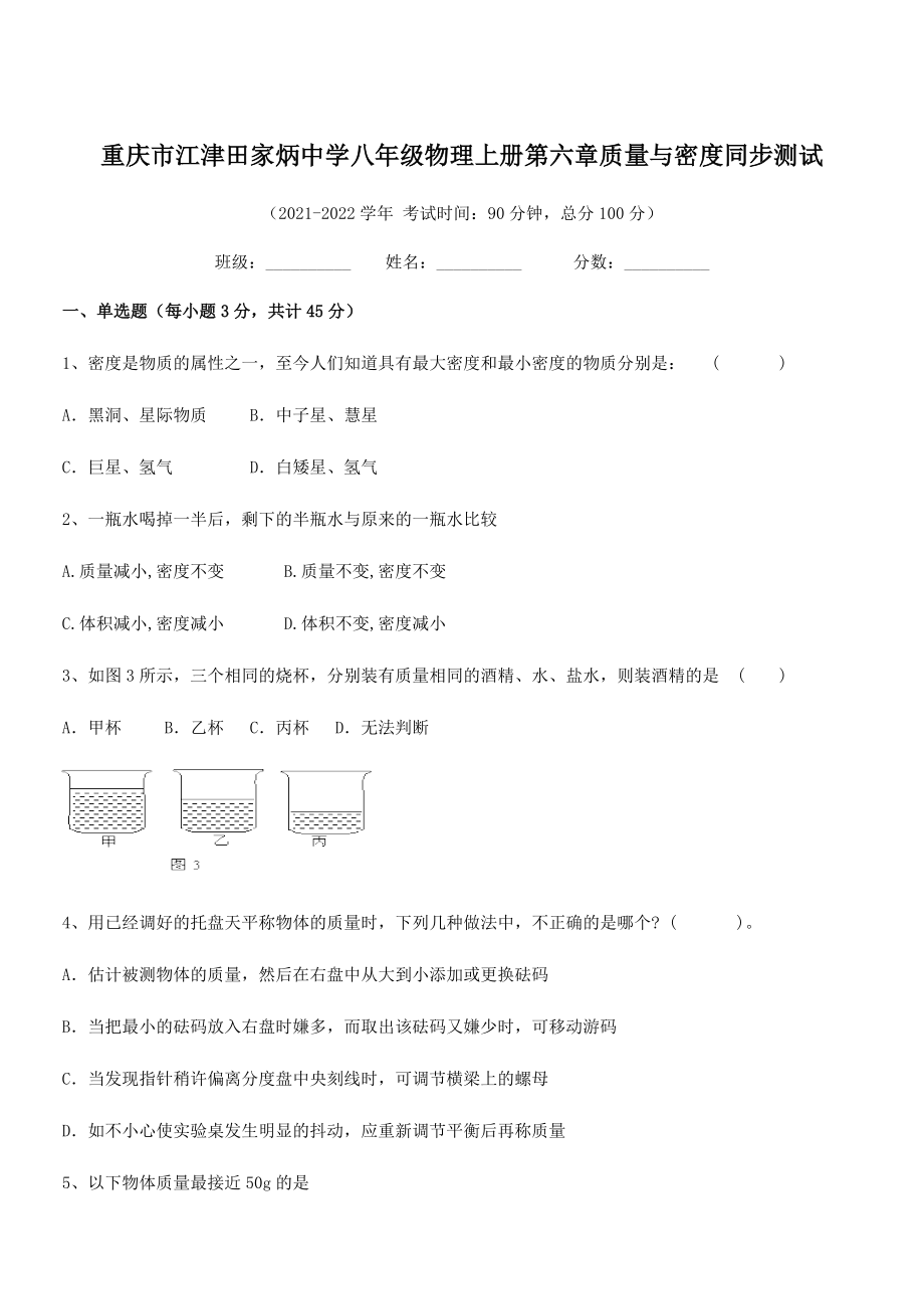 2021年最新重庆市江津田家炳中学八年级物理上册第六章质量与密度同步测试(人教含答案).docx_第1页